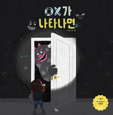OX가 나타나면(달리창작그림책 3)(양장본 Hardcover)