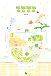 콩콩콩콩(달리창작그림책 4)(양장본 Hardcover)