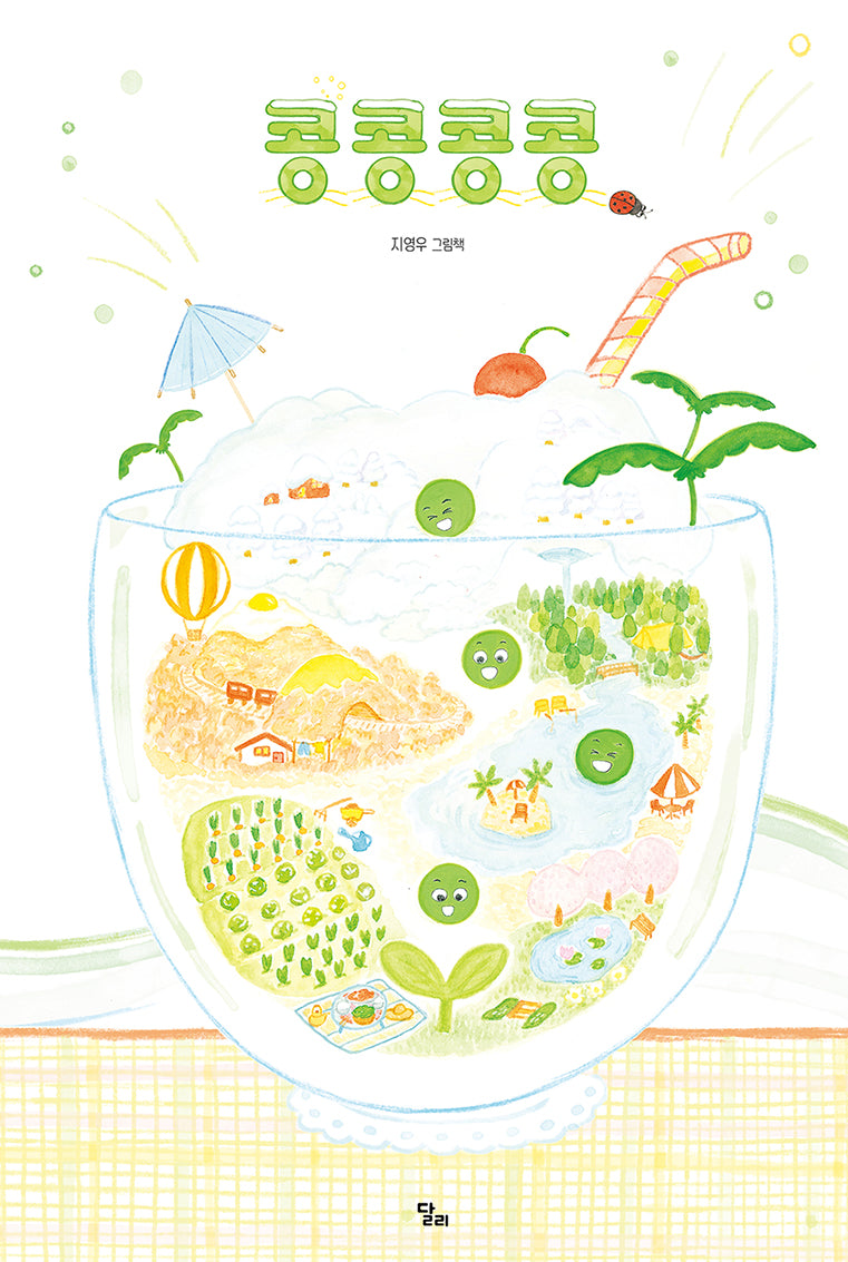 콩콩콩콩(달리창작그림책 4)(양장본 Hardcover)