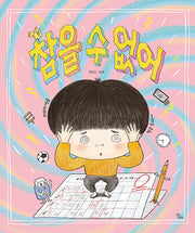 참을 수 없어(달리창작그림책 5)(양장본 Hardcover)