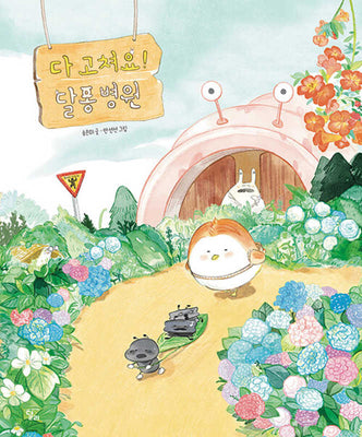 다 고쳐요! 달퐁 병원(달리창작그림책 6)(양장본 Hardcover)