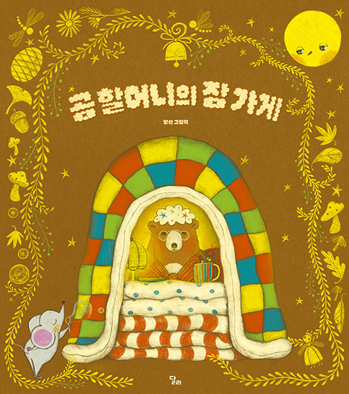 곰 할머니의 잠 가게(달리창작그림책 7)(양장본 Hardcover)