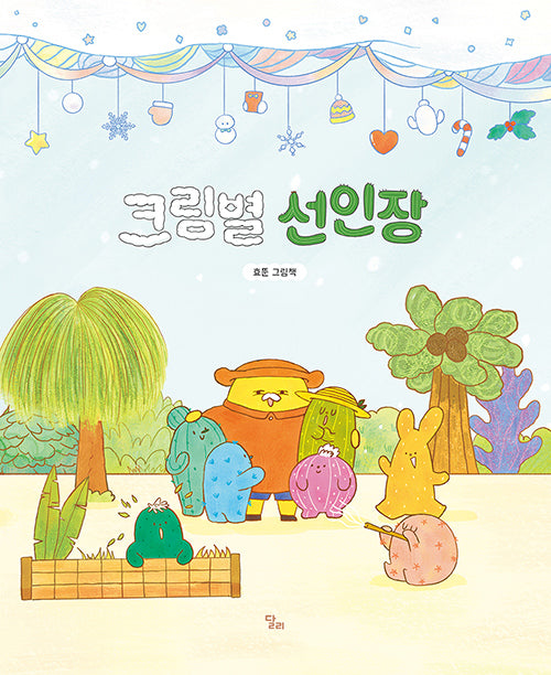 크림별 선인장(달리창작그림책 9)(양장본 Hardcover)