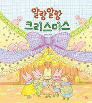말랑말랑 크리스마스(달리창작그림책 8)(양장본 Hardcover)
