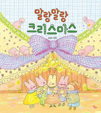 말랑말랑 크리스마스(달리창작그림책 8)(양장본 Hardcover)