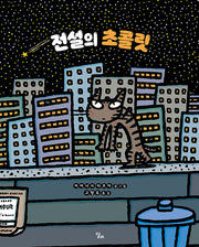 전설의 초콜릿(양장본 Hardcover)