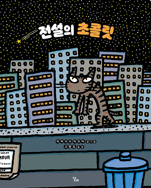 전설의 초콜릿(양장본 Hardcover)