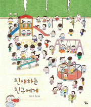 친애하는 친구에게(달리창작그림책 10)(양장본 Hardcover)