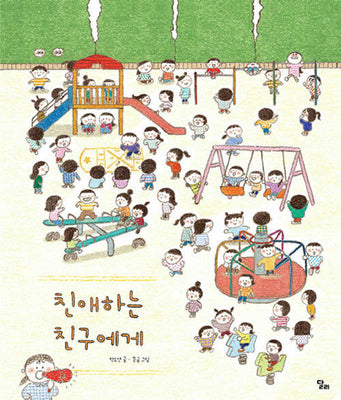 친애하는 친구에게(달리창작그림책 10)(양장본 Hardcover)
