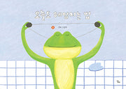 오늘도 헤엄치는 법(달리창작그림책 11)(양장본 Hardcover)