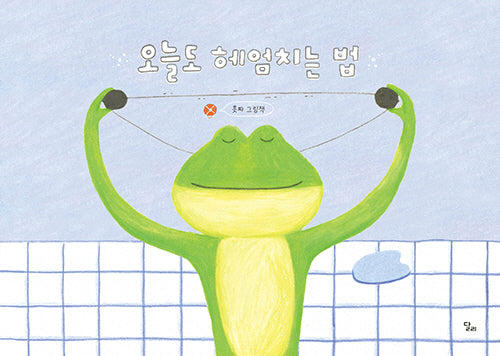 오늘도 헤엄치는 법(달리창작그림책 11)(양장본 Hardcover)