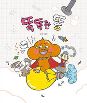 똑똑한 똥(달리창작그림책 12)(양장본 Hardcover)