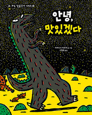 안녕, 맛있겠다(고 녀석 맛있겠다 시리즈 16)(양장본 Hardcover)