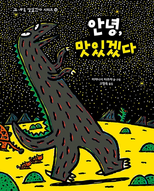 안녕, 맛있겠다(고 녀석 맛있겠다 시리즈 16)(양장본 Hardcover)
