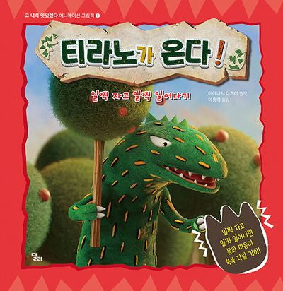 티라노가 온다! 일찍 자고 일찍 일어나기(고 녀석 맛있겠다 애니메이션 그림책 1)(양장본 Hardcover)