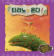 티라노가 온다! 잘 가, 아기 새야(고 녀석 맛있겠다 애니메이션 그림책 2)(양장본 Hardcover)