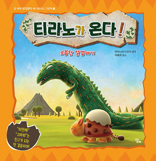 티라노가 온다! 소중한 알껍데기(고 녀석 맛있겠다 애니메이션 그림책 3)(양장본 Hardcover)