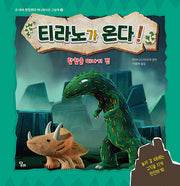 티라노가 온다! 탐험을 떠나기 전(고 녀석 맛있겠다 애니메이션 그림책 4)(양장본 Hardcover)