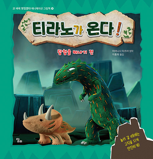 티라노가 온다! 탐험을 떠나기 전(고 녀석 맛있겠다 애니메이션 그림책 4)(양장본 Hardcover)
