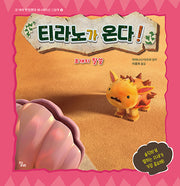 티라노가 온다! 조개의 말씀(고 녀석 맛있겠다 애니메이션 그림책 5)(양장본 Hardcover)