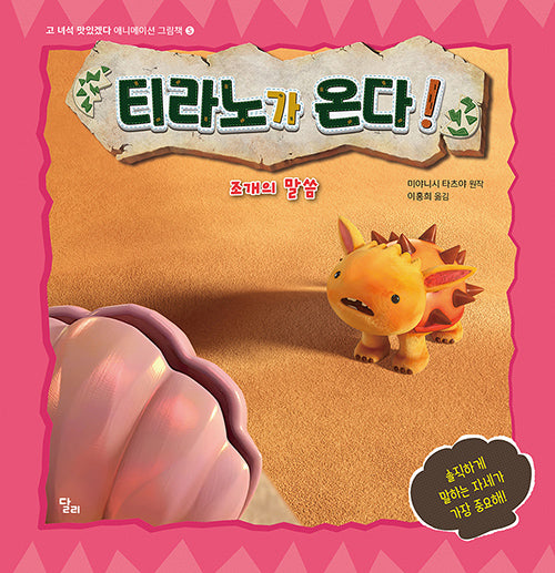 티라노가 온다! 조개의 말씀(고 녀석 맛있겠다 애니메이션 그림책 5)(양장본 Hardcover)