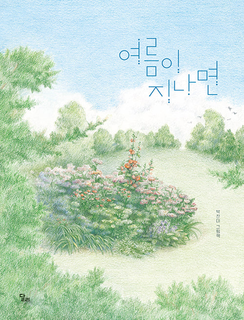 여름이 지나면(달리창작그림책 13)(양장본 Hardcover)