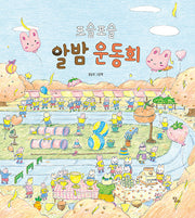 포슬포슬 알밤 운동회(달리창작그림책 14)(양장본 Hardcover)