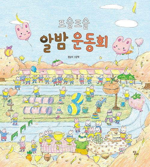 포슬포슬 알밤 운동회(달리창작그림책 14)(양장본 Hardcover)