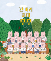 긴 머리 하마 무무(달리창작그림책 15)(양장본 Hardcover)