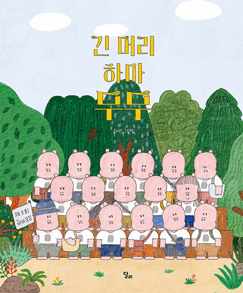긴 머리 하마 무무(달리창작그림책 15)(양장본 Hardcover)