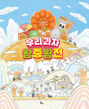 우리 과자 왕중왕전(달리창작그림책 16)(양장본 Hardcover)