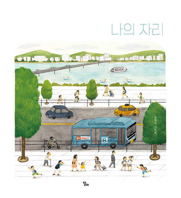 나의 자리(달리창작그림책 17)(양장본 Hardcover)