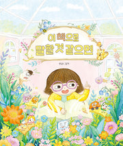 이 책으로 말할 것 같으면(달리창작그림책 18)(양장본 Hardcover)