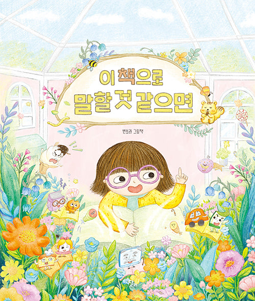 이 책으로 말할 것 같으면(달리창작그림책 18)(양장본 Hardcover)