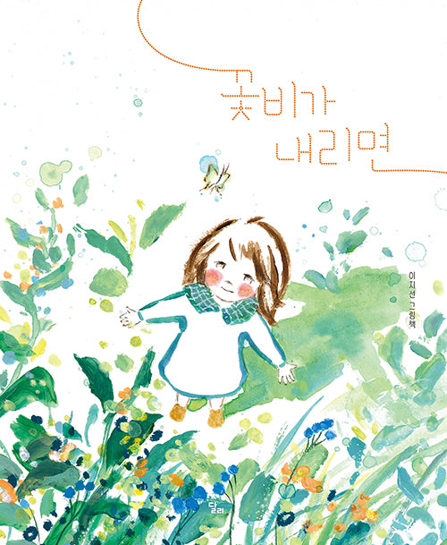 꽃비가 내리면(달리 창작그림책 20)(양장본 Hardcover)