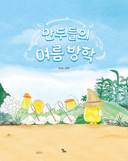 만두들의 여름 방학(달리 창작그림책 21)(양장본 Hardcover)