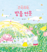 토독토독 방울 연못(달리 창작그림책 22)(양장본 Hardcover)