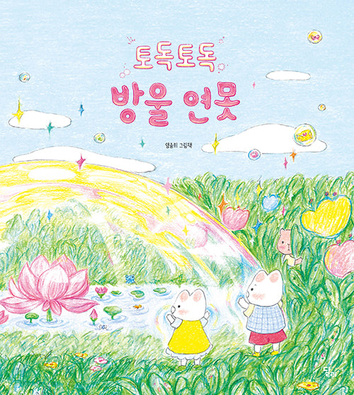토독토독 방울 연못(달리 창작그림책 22)(양장본 Hardcover)