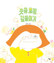 웃음 요정 길들이기(달리 창작그림책 23)(양장본 Hardcover)