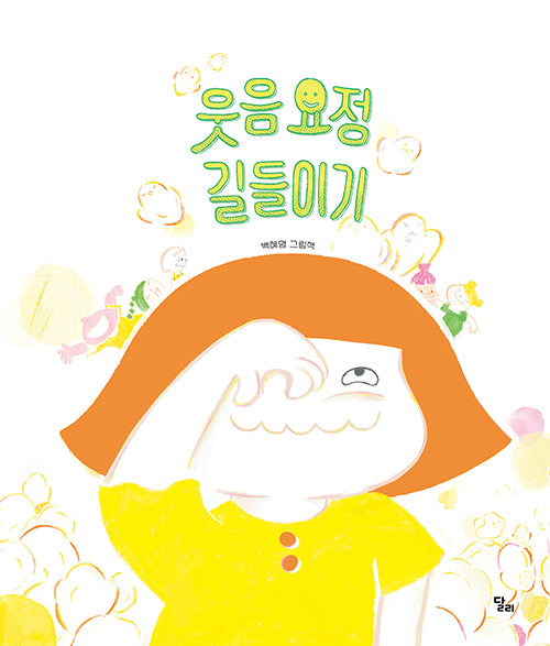 웃음 요정 길들이기(달리 창작그림책 23)(양장본 Hardcover)