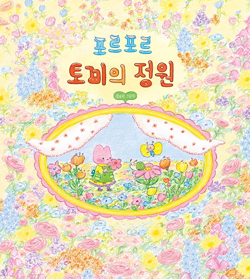 포르포르 토끼의 정원(달리 창작그림책 25)(양장본 Hardcover)