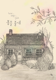 우리의 계절이 달라도, 봄을 줄게(달리 창작그림책 26)