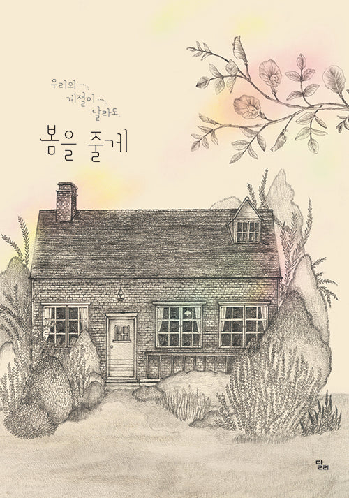 우리의 계절이 달라도, 봄을 줄게(달리 창작그림책 26)