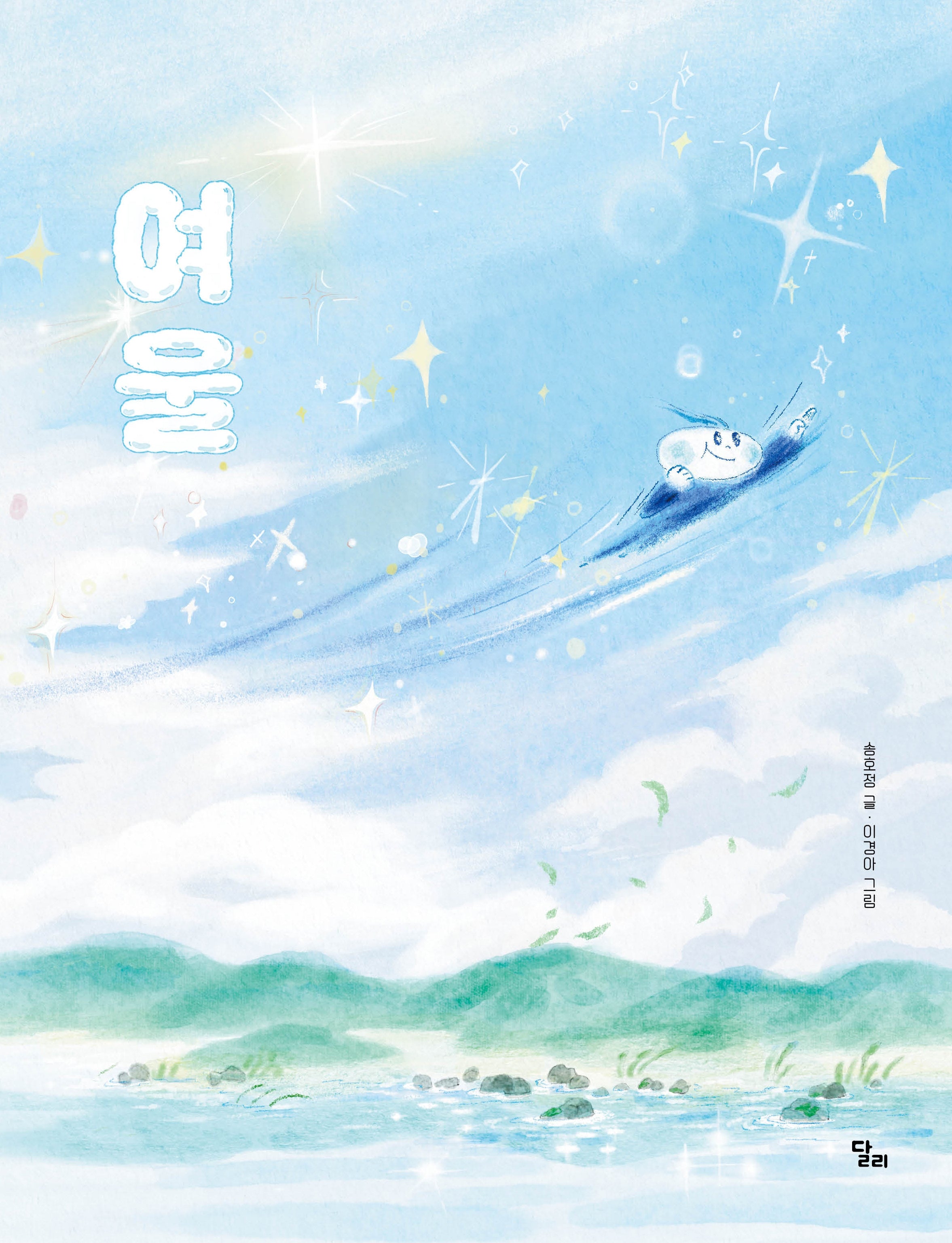 여울(달리 창작그림책 27)
