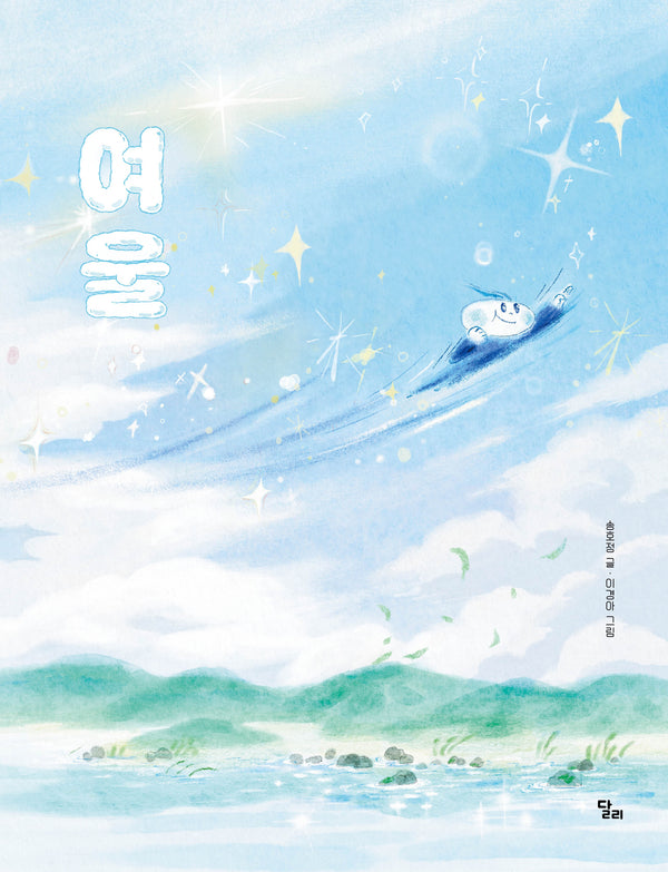 여울(달리 창작그림책 27)