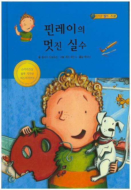 핀레이의 멋진 실수(월드 스쿨)(양장본 HardCover)