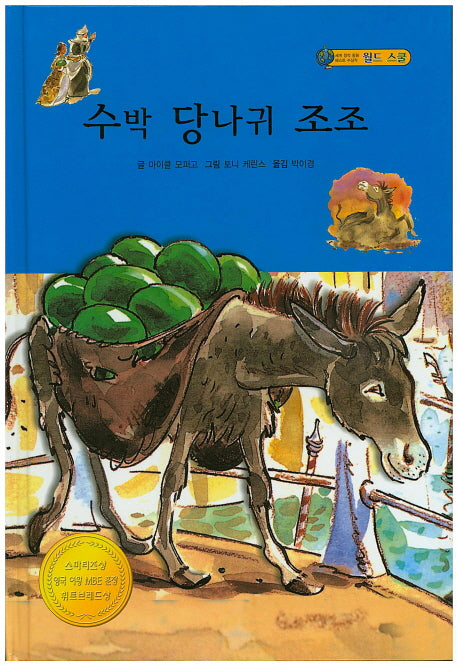 수박 당나귀 조조(월드 스쿨)(양장본 Hardcover)