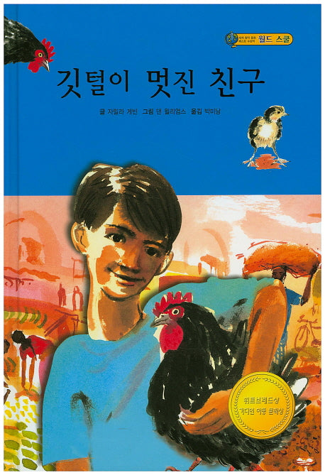 깃털이 멋진 친구(월드 스쿨)(양장본 HardCover)