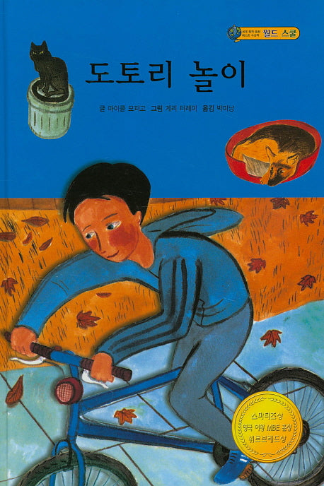 도토리 놀이(월드 스쿨)(양장본 HardCover)
