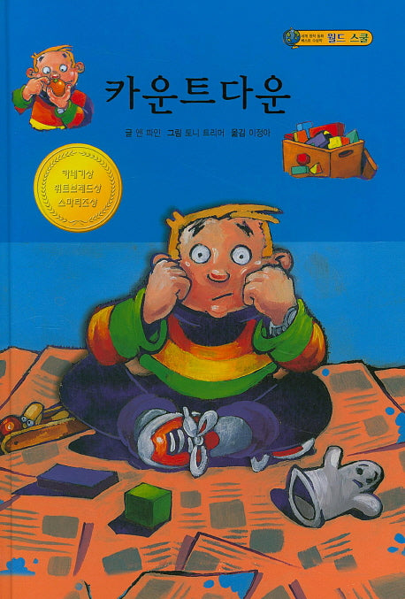 카운트다운(월드 스쿨)(양장본 Hardcover)